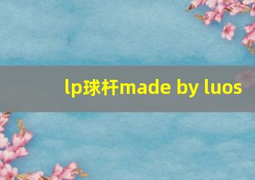 lp球杆made by luos